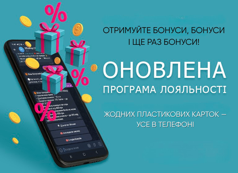 Оновлена програма лояльності